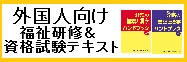 外国人向け福祉研修＆資格試験テキストサイドバナー