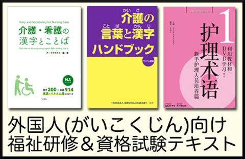 外国人向け福祉研究テキストバナー2020