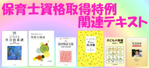 保育士資格取得特例