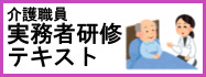 介護職員実務者研修テキスト