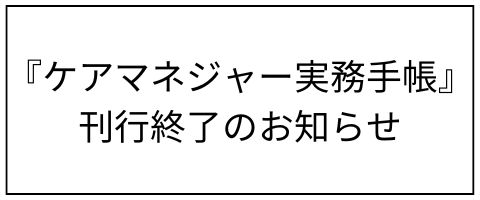 ケアマネ手帳刊行終了のお知らせ