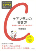 ケアプランの書き方