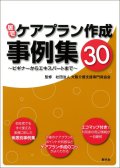 居宅ケアプラン作成事例集30