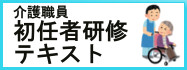 介護職員初任者研修テキスト